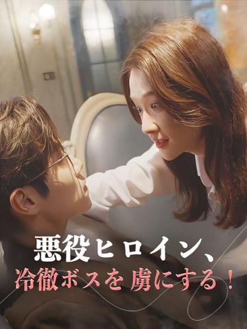 悪役ヒロイン、冷徹ボスを虜にする!
