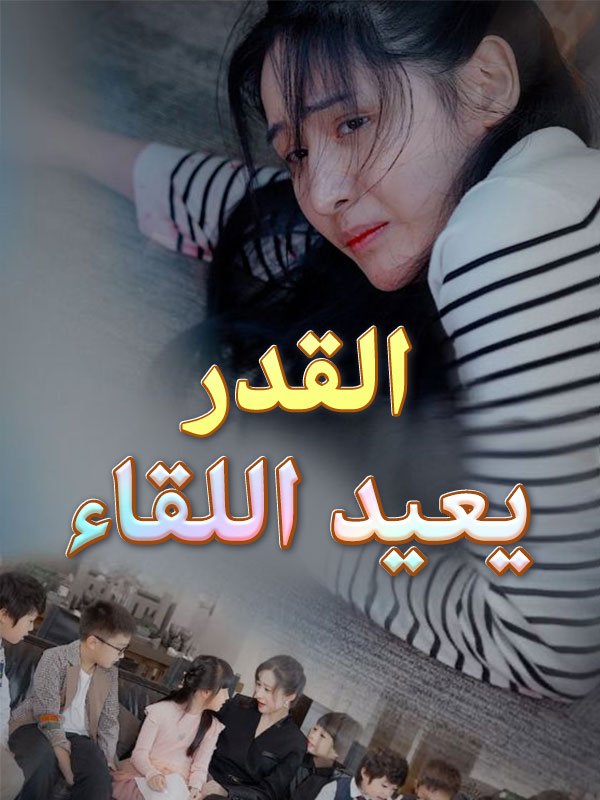 القدر يعيد اللقاء