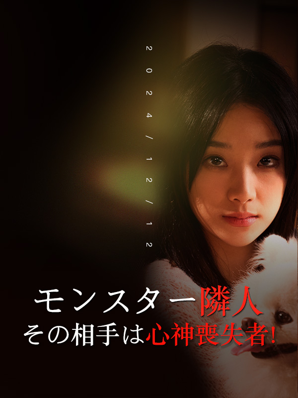 モンスター隣人、その相手は心神喪失者！