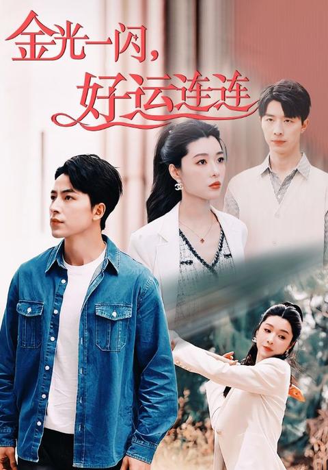 金光一闪,好运连连