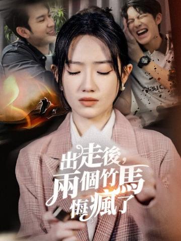 出走後,兩個竹馬悔瘋了
