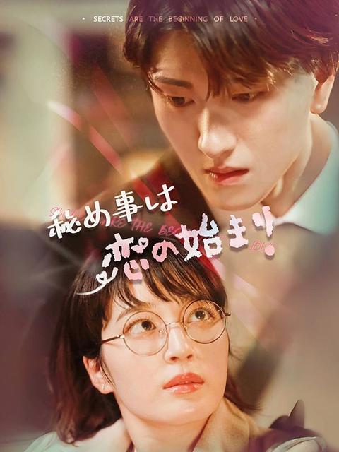 秘め事は恋の始まり