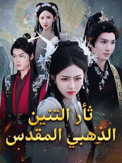 ثأر التنين الذهبي المقدس