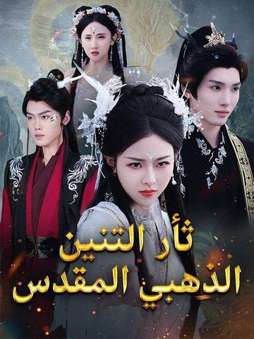 ثأر التنين الذهبي المقدس
