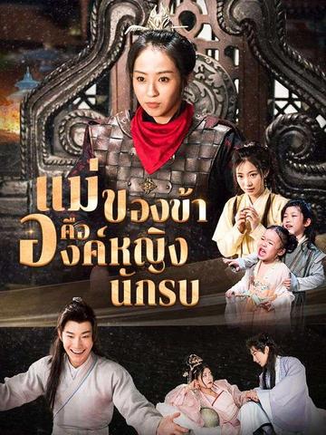 แม่ของข้าคือองค์หญิงนักรบ