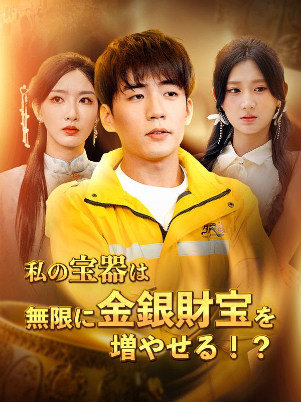 私の宝器は無限に金銀財宝を増やせる！？