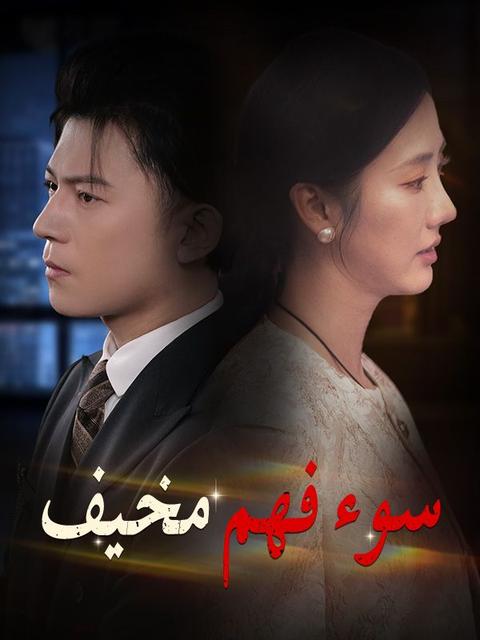 سوء فهم مخيف