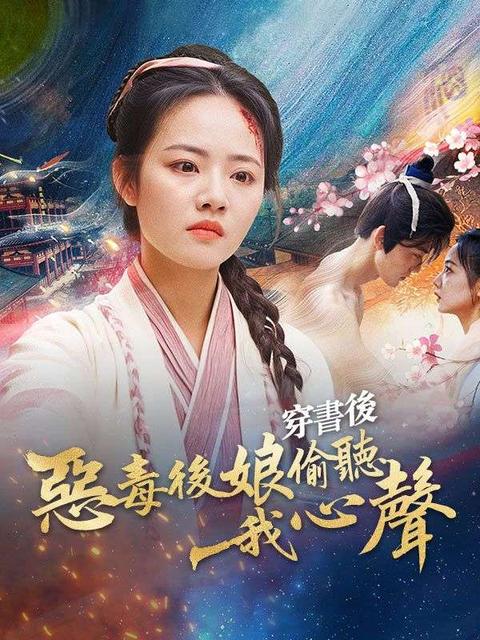 穿書後惡毒後娘偷聽我心聲