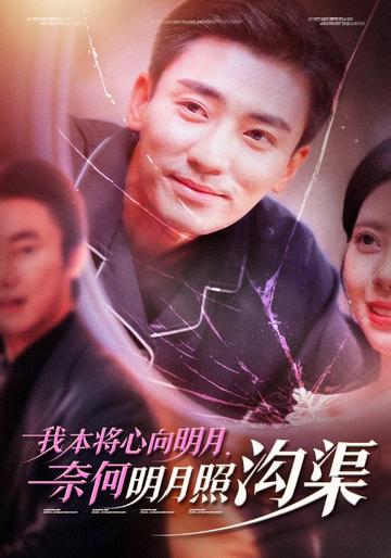 我本将心向明月,奈何明月照沟渠
