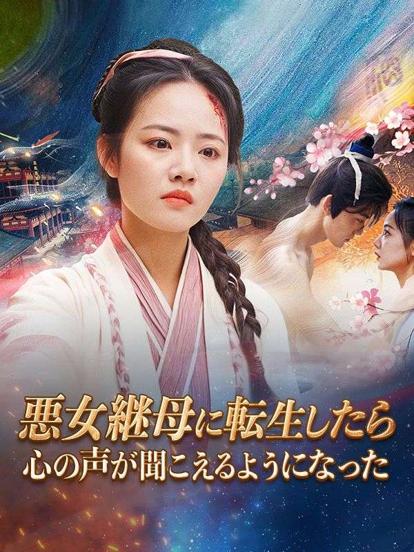 悪女継母に転生したら心の声が聞こえるようになった