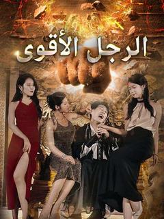 الرجل الأقوى