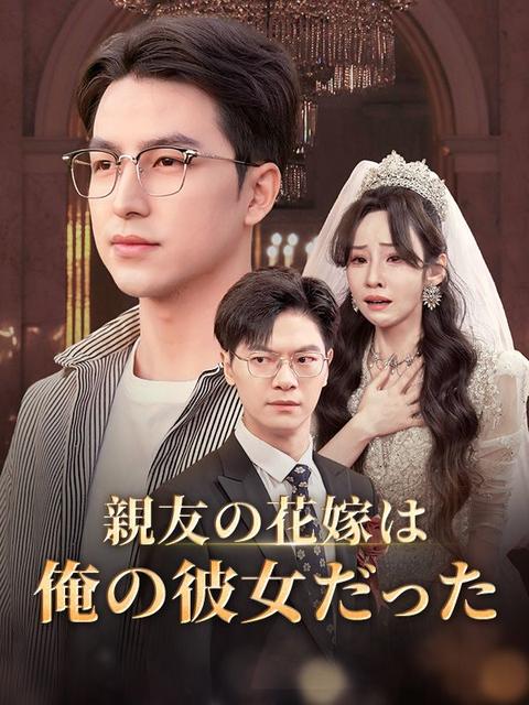 親友の花嫁は俺の彼女だった