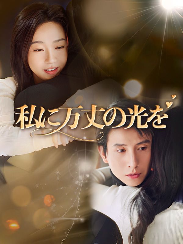 私に万丈の光を