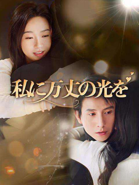 私に万丈の光を