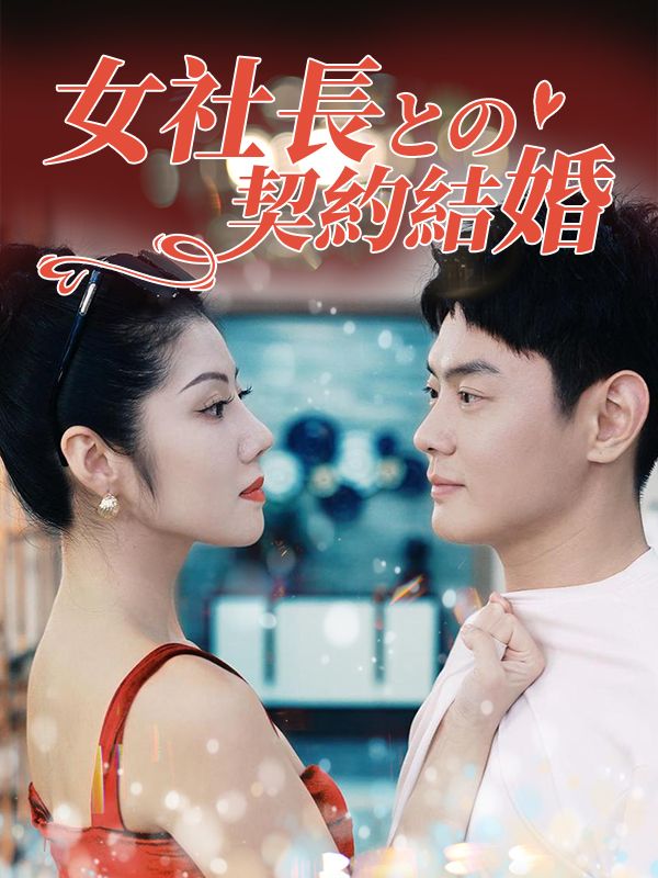女社長との契約結婚（日本語吹替版）