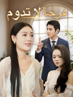 فرحة لا تدوم