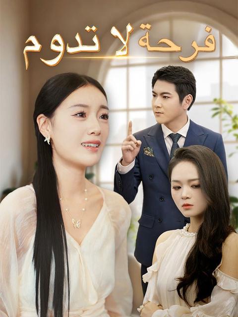 فرحة لا تدوم