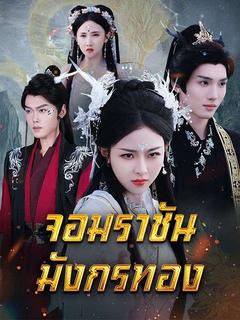 จอมราชันมังกรทอง