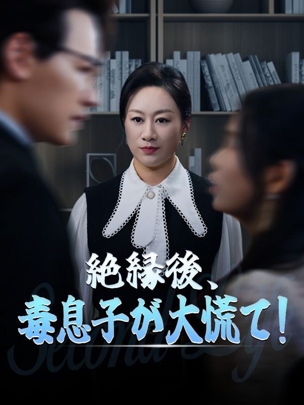 絶縁後、毒息子が大慌て！