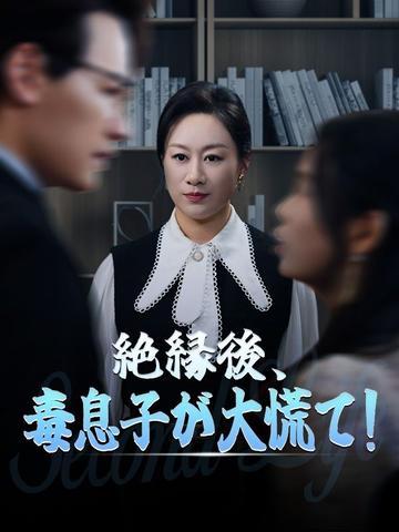 絶縁後、毒息子が大慌て!