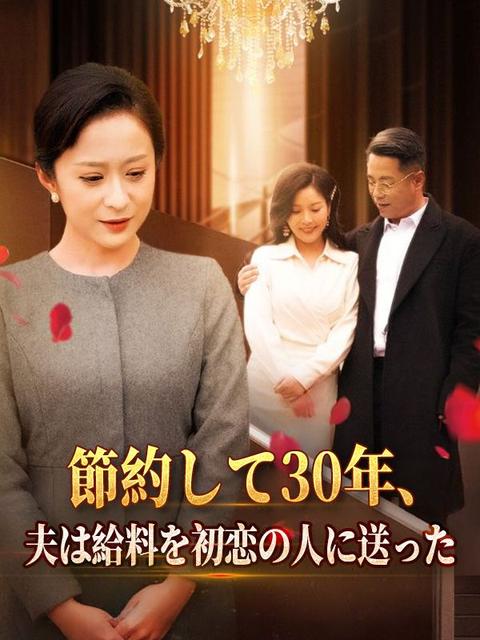 節約して30年、夫は給料を初恋の人に送った