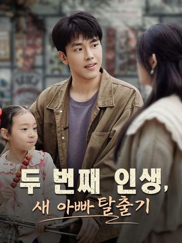 두 번째 인생, 새 아빠 탈출기