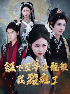 誕下至尊金龍後我殺瘋了