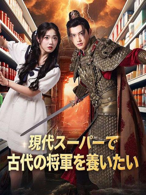 現代スーパーで古代の将軍を養いたい