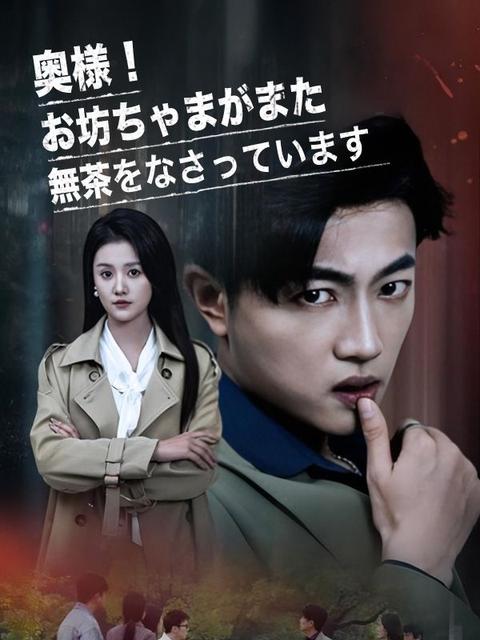 奥様！お坊ちゃまがまた無茶をなさっています