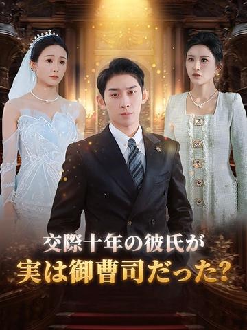 交際十年の彼氏が実は御曹司だった?