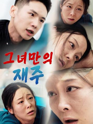 그녀만의 재주