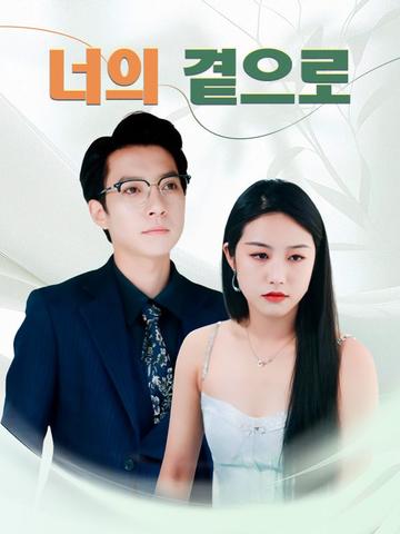 너의 곁으로