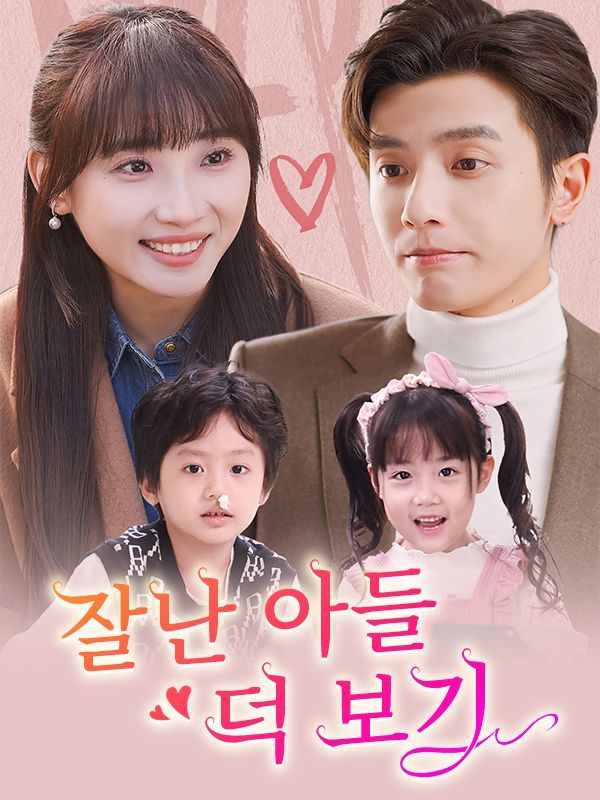 잘난 아들 덕 보기(더빙)