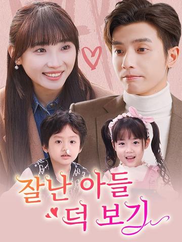 잘난 아들 덕 보기(더빙)