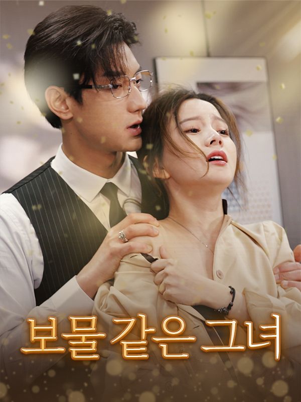 보물 같은 그녀(더빙)