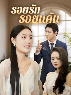 รอยรักรอยแค้น