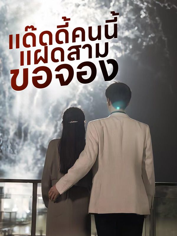 แด๊ดดี้คนนี้แฝดสามขอจอง