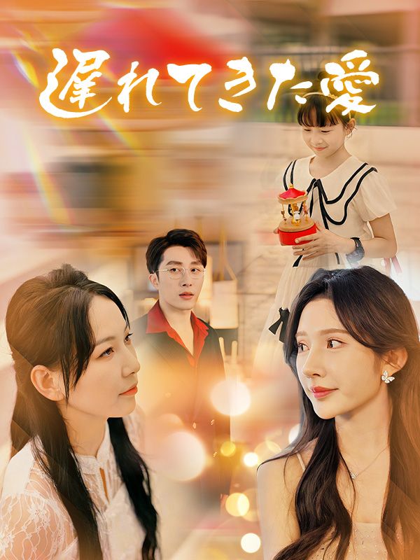 遅れてきた愛