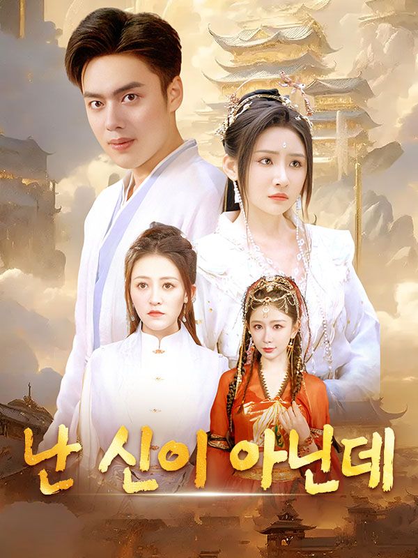 난 신이 아닌데