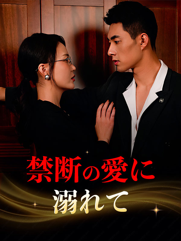 禁断の愛に溺れて