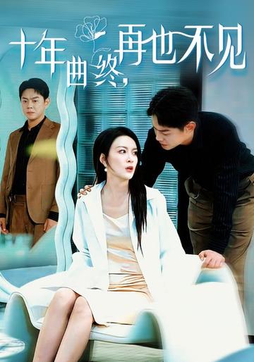 十年曲终,再也不见