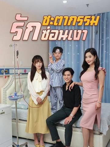 ชะตากรรมรักซ่อนเงา