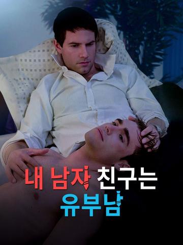 내 남자 친구는 유부남