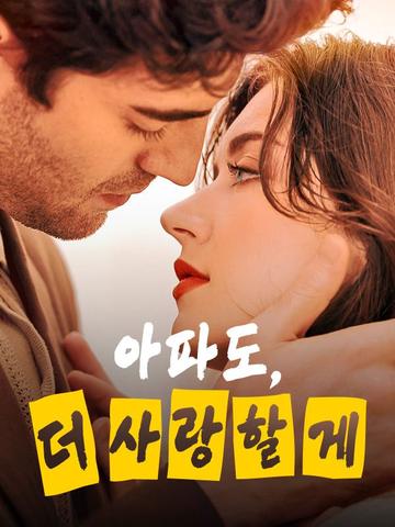 아파도, 더 사랑할게