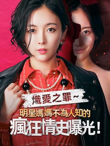 熾愛之罪~明星媽媽不為人知的瘋狂情史曝光!