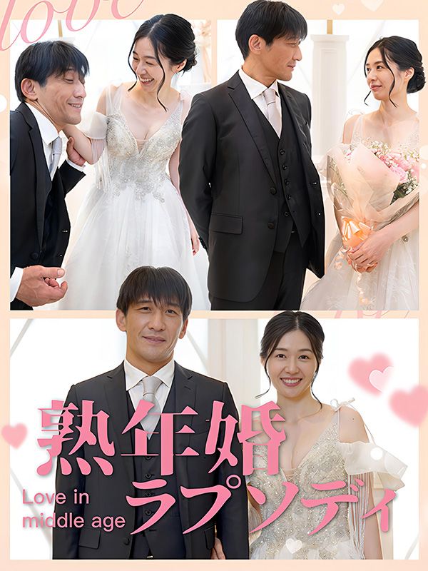 熟年婚ラプソディ