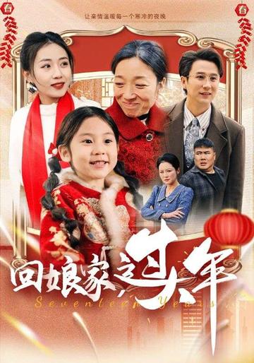 回娘家,过大年