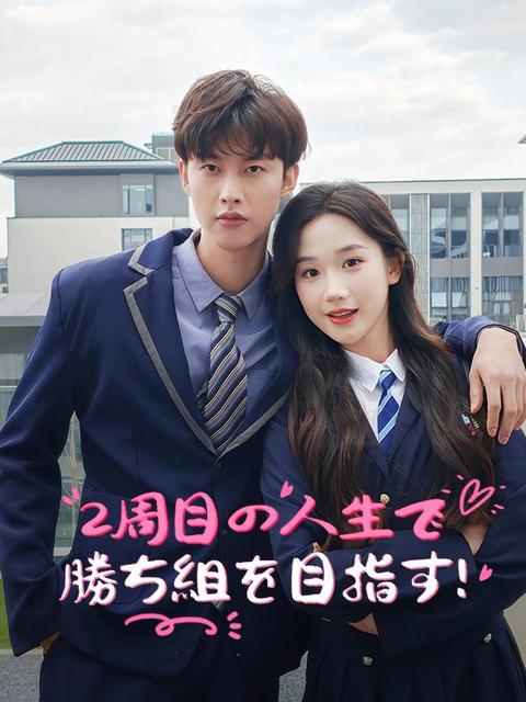 2周目の人生で勝ち組を目指す！