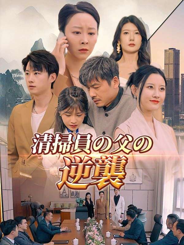 清掃員の父の逆襲（日本語吹替版）