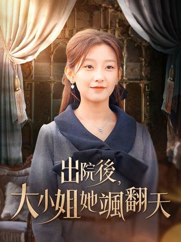 出院後,大小姐她颯翻天